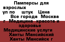 Памперсы для взрослых “Tena Slip Plus“, 2 уп по 30 штук › Цена ­ 1 700 - Все города, Москва г. Медицина, красота и здоровье » Медицинские услуги   . Ханты-Мансийский,Ханты-Мансийск г.